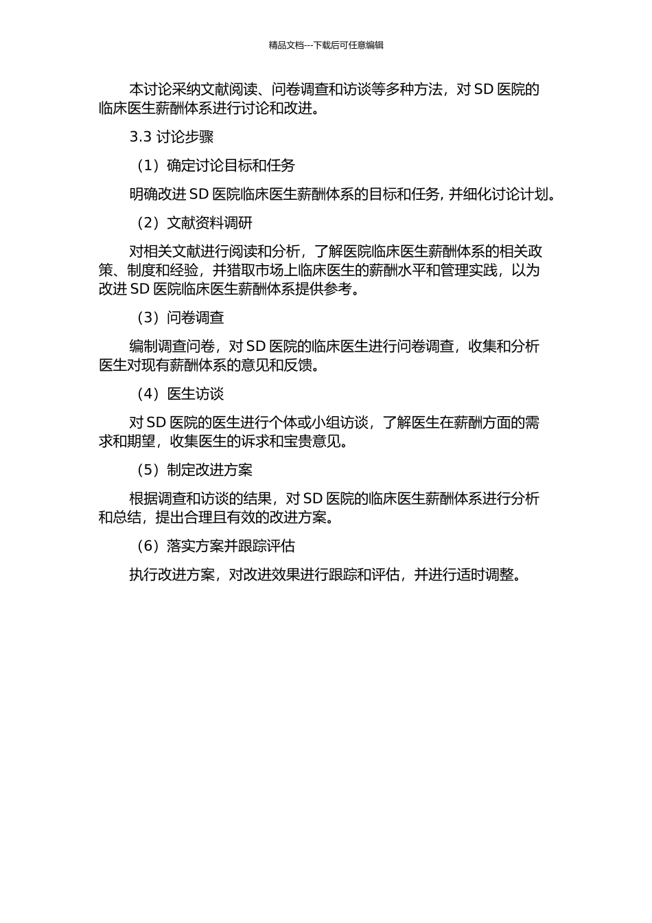 SD医院临床医生薪酬体系改进研究的开题报告_第2页