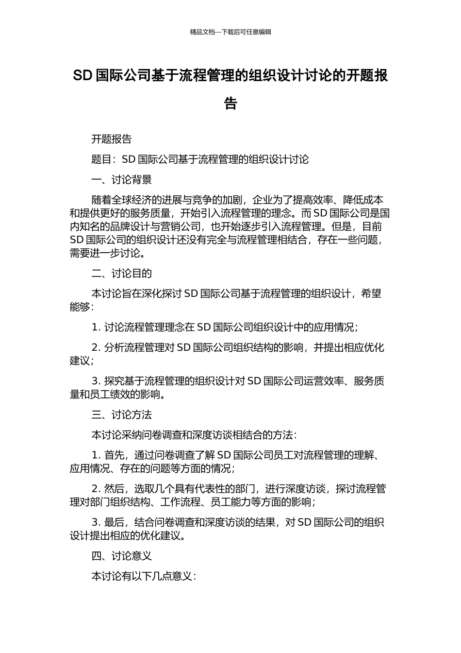 SD国际公司基于流程管理的组织设计研究的开题报告_第1页