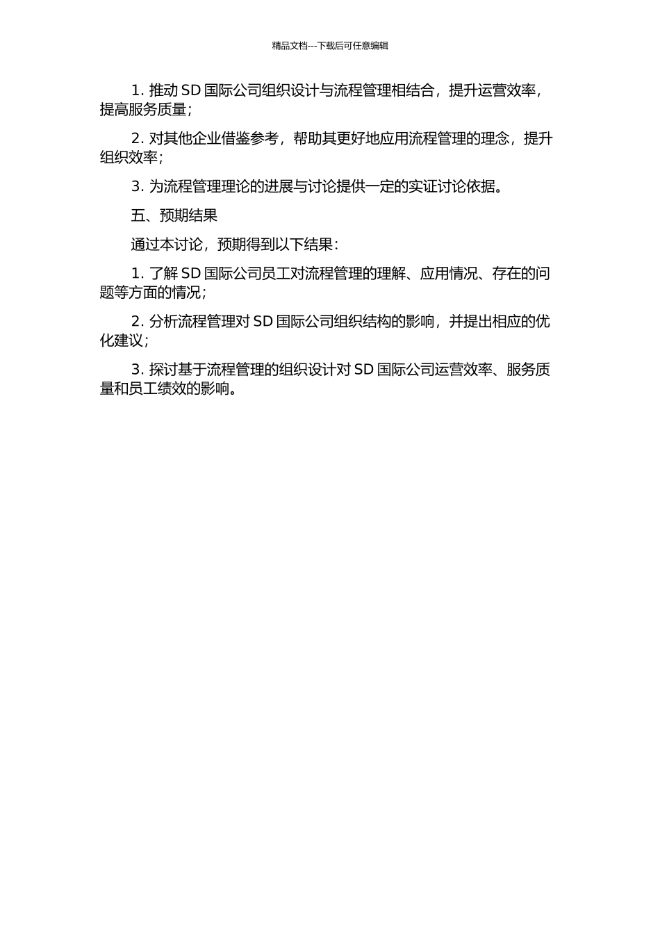 SD国际公司基于流程管理的组织设计研究的开题报告_第2页