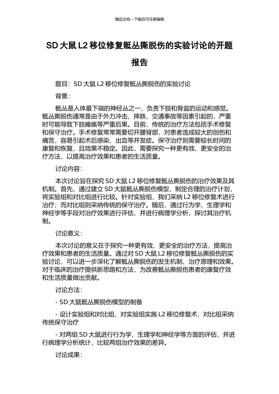 SD大鼠L2移位修复骶丛撕脱伤的实验研究的开题报告_第1页