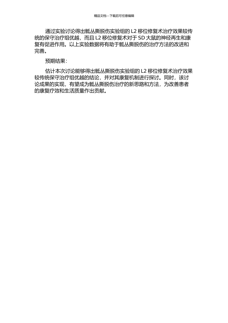 SD大鼠L2移位修复骶丛撕脱伤的实验研究的开题报告_第2页