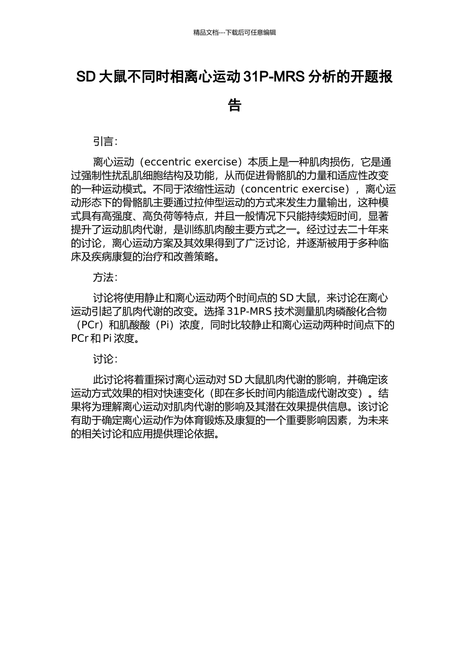 SD大鼠不同时相离心运动31P-MRS分析的开题报告_第1页