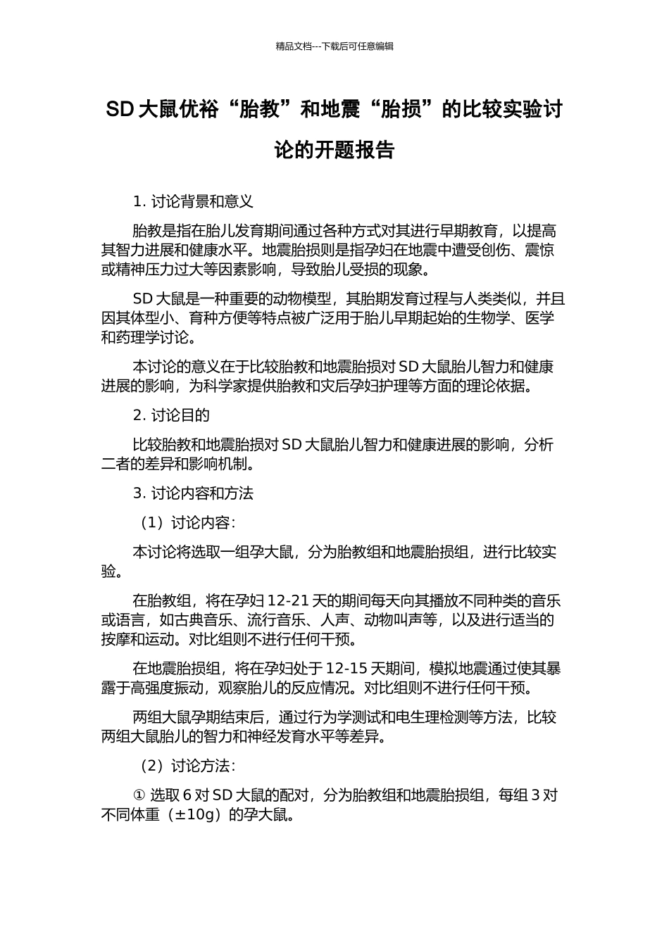 SD大鼠优裕“胎教”和地震“胎损”的比较实验研究的开题报告_第1页