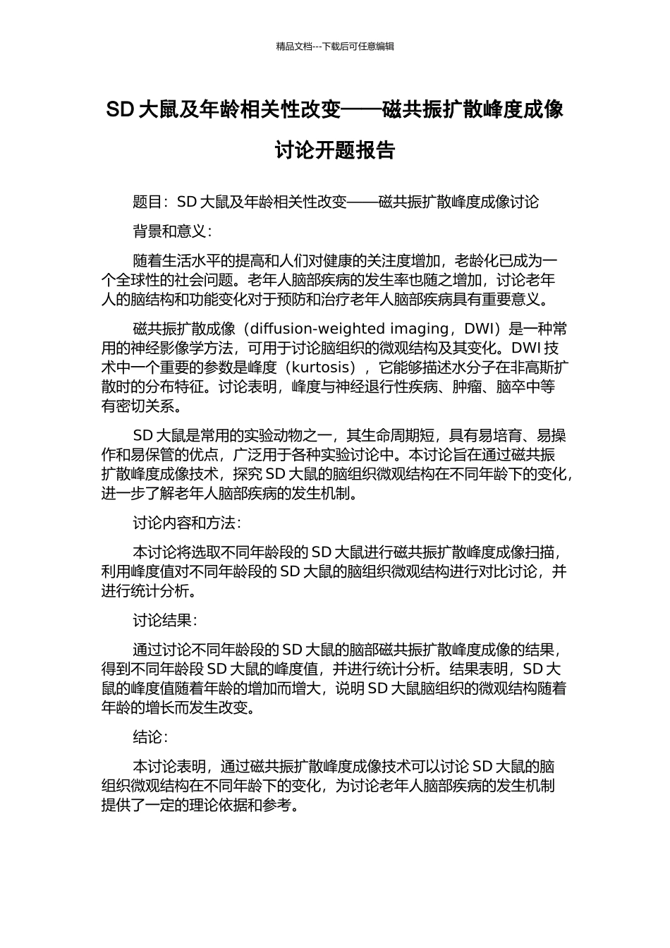 SD大鼠及年龄相关性改变——磁共振扩散峰度成像研究开题报告_第1页