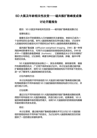 SD大鼠及年龄相关性改变——磁共振扩散峰度成像研究开题报告