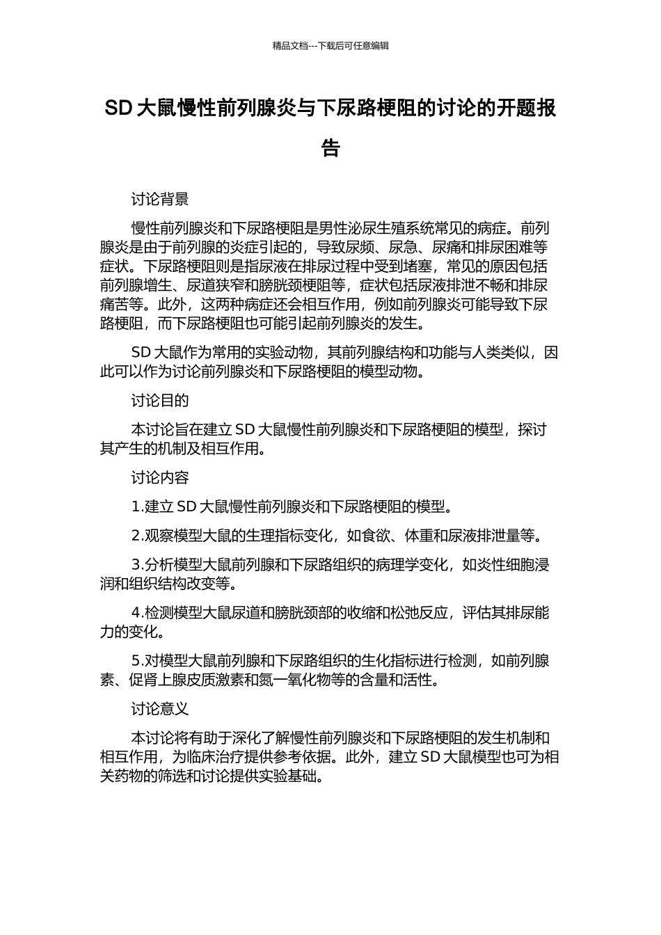 SD大鼠慢性前列腺炎与下尿路梗阻的研究的开题报告_第1页