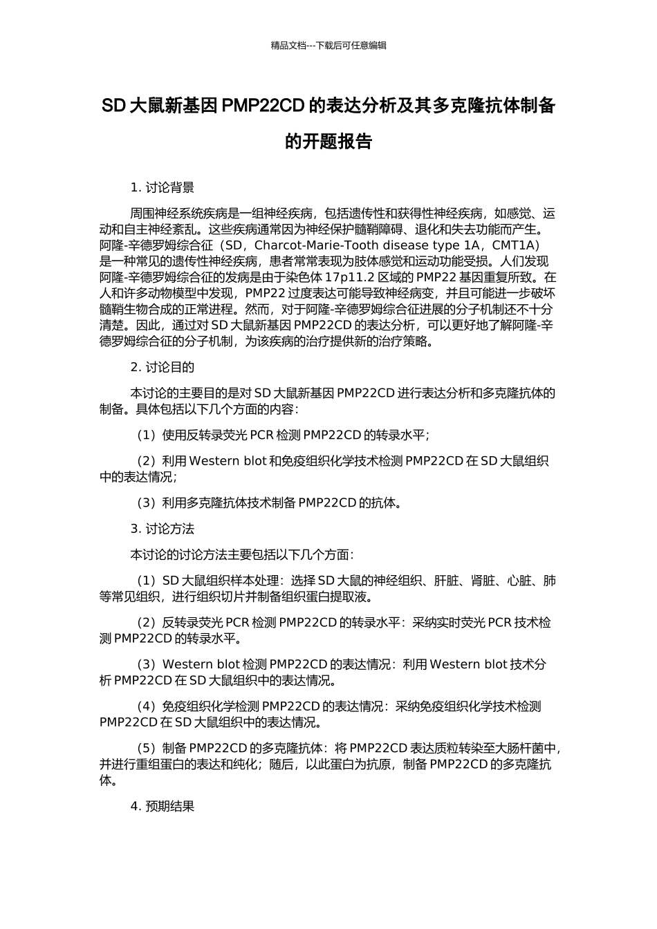 SD大鼠新基因PMP22CD的表达分析及其多克隆抗体制备的开题报告_第1页