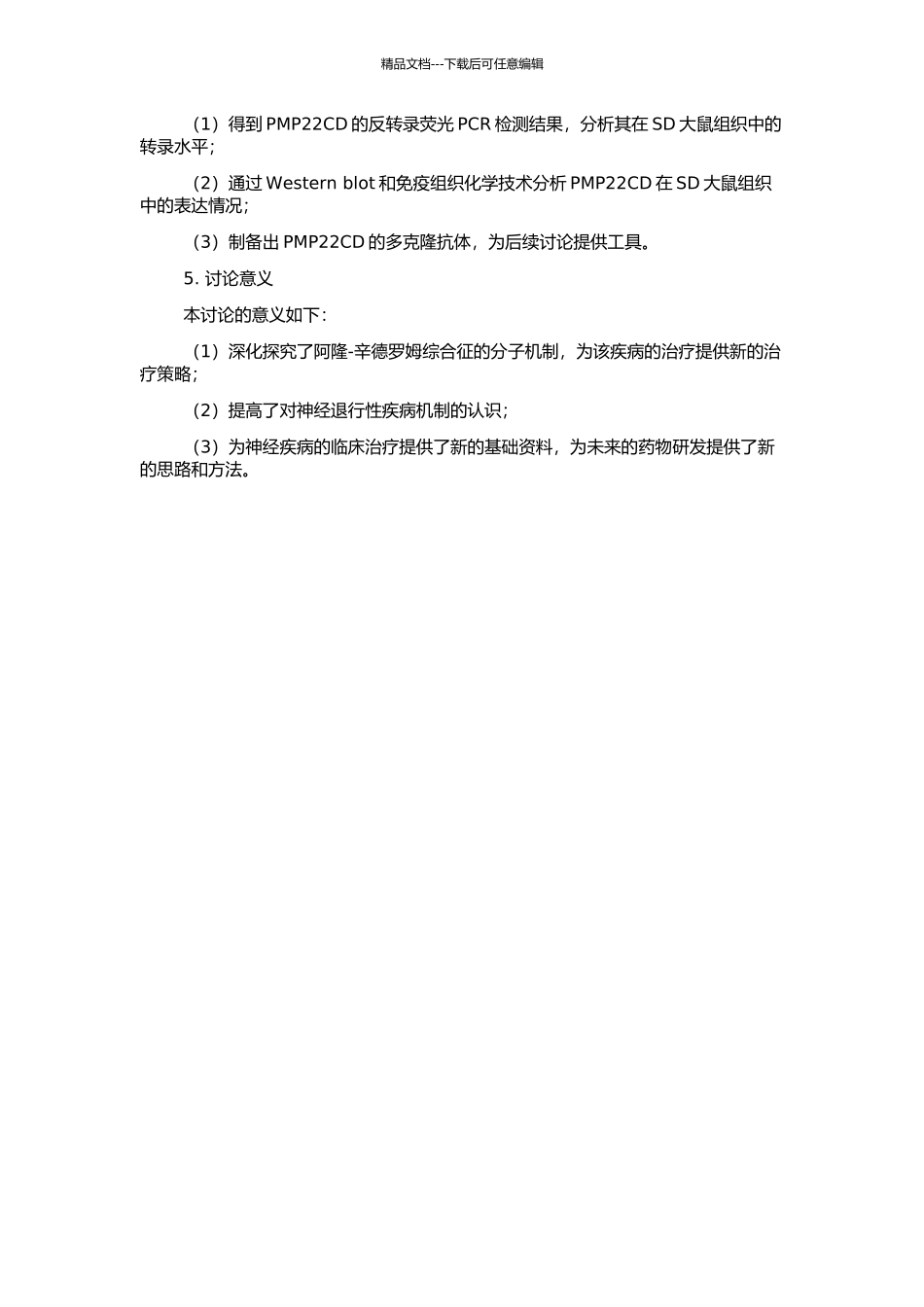 SD大鼠新基因PMP22CD的表达分析及其多克隆抗体制备的开题报告_第2页