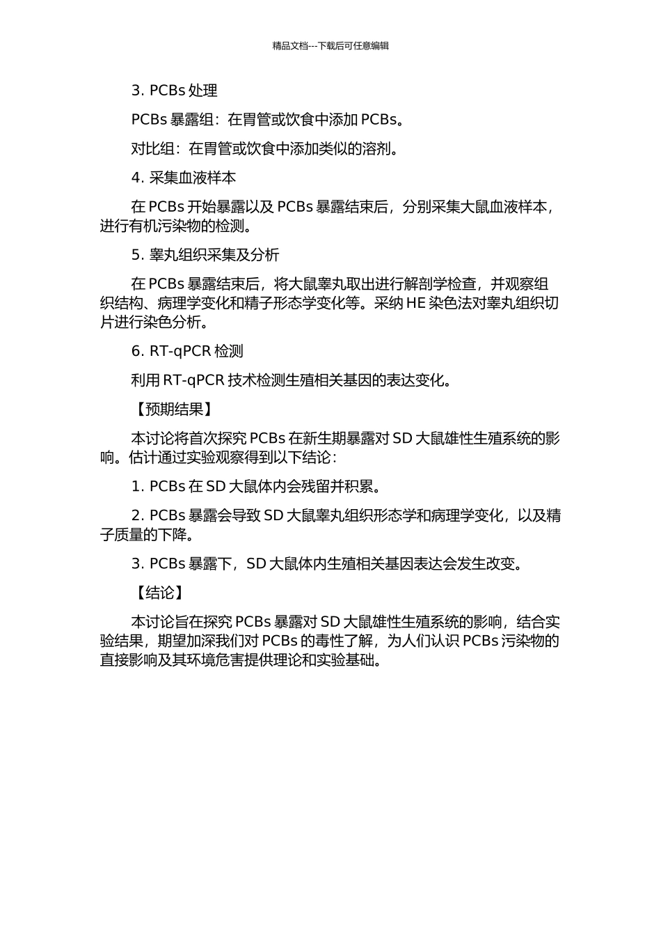 SD大鼠新生期暴露多氯联苯致雄性生殖毒效应研究的开题报告_第2页