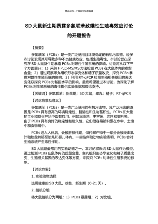 SD大鼠新生期暴露多氯联苯致雄性生殖毒效应研究的开题报告