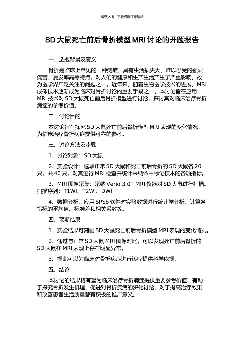 SD大鼠死亡前后骨折模型MRI研究的开题报告_第1页