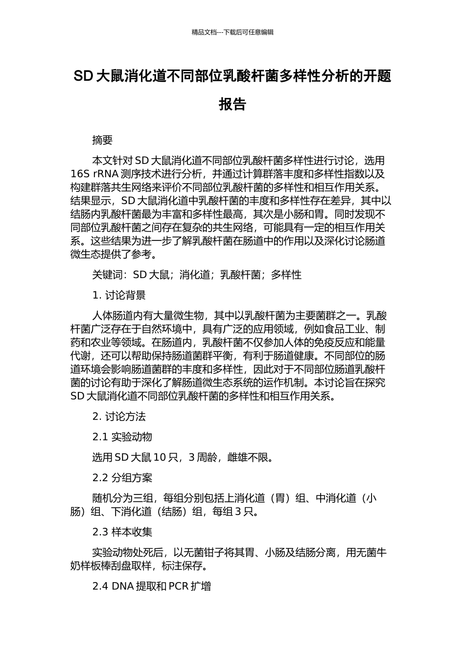 SD大鼠消化道不同部位乳酸杆菌多样性分析的开题报告_第1页