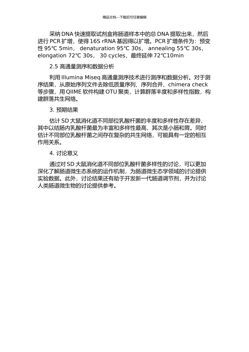 SD大鼠消化道不同部位乳酸杆菌多样性分析的开题报告_第2页