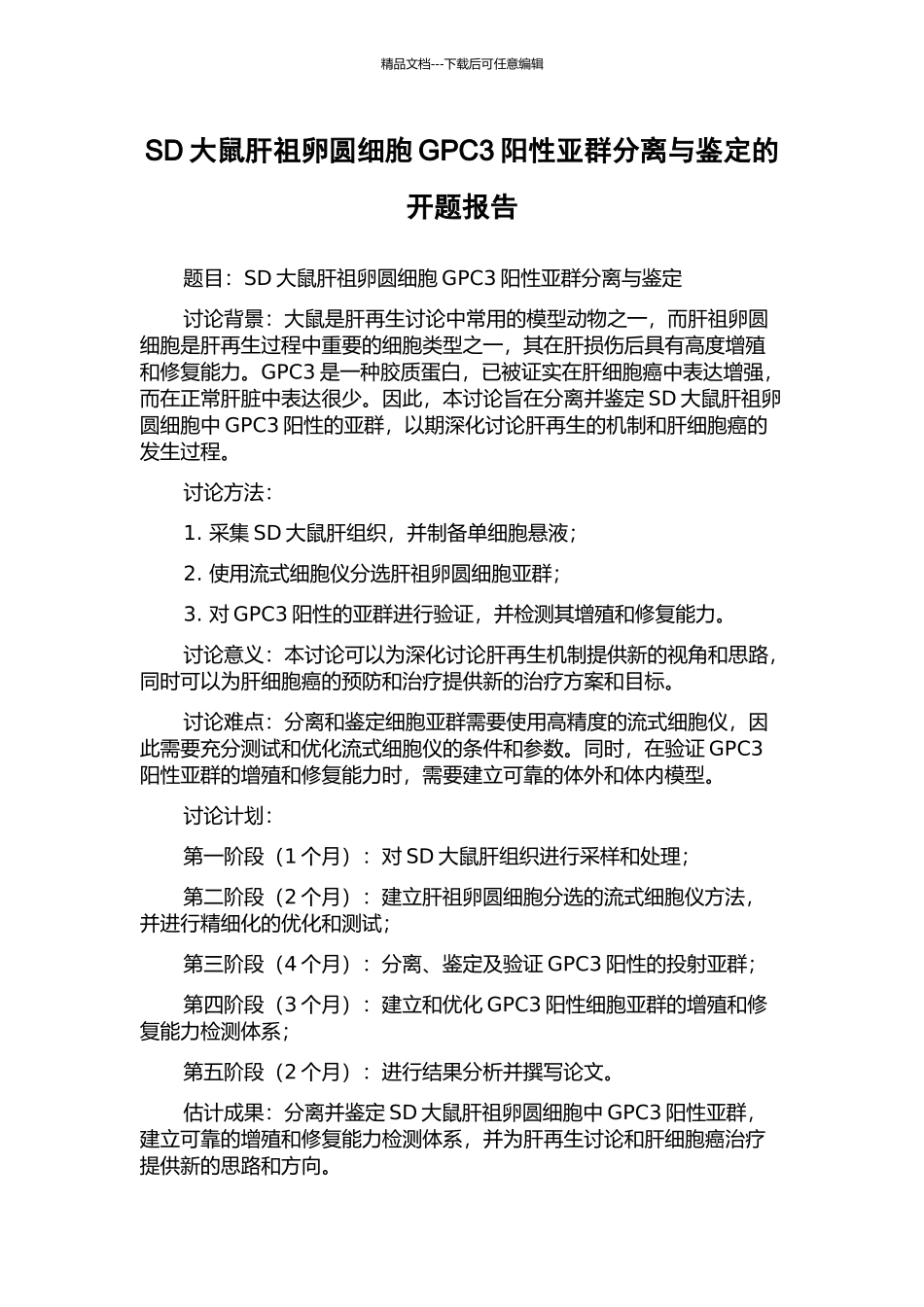 SD大鼠肝祖卵圆细胞GPC3阳性亚群分离与鉴定的开题报告_第1页