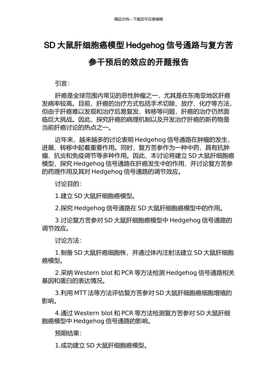 SD大鼠肝细胞癌模型Hedgehog信号通路与复方苦参干预后的效应的开题报告_第1页
