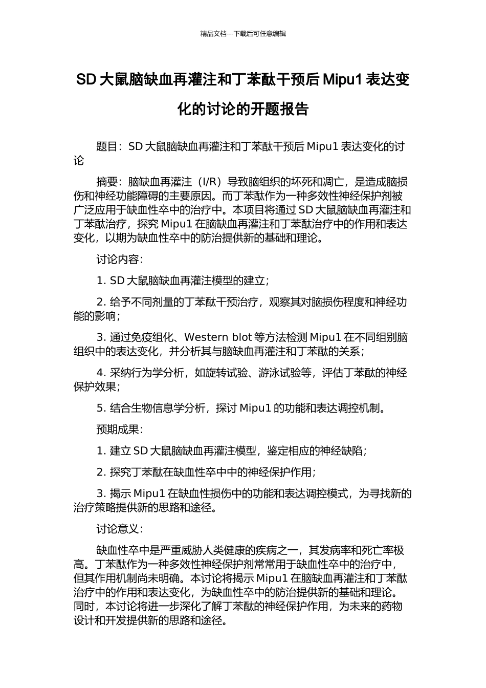 SD大鼠脑缺血再灌注和丁苯酞干预后Mipu1表达变化的研究的开题报告_第1页