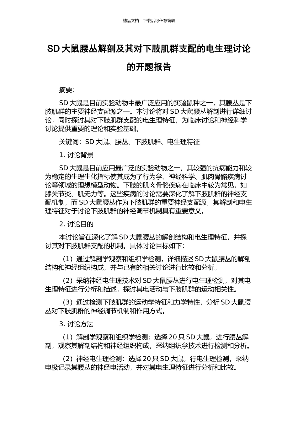 SD大鼠腰丛解剖及其对下肢肌群支配的电生理研究的开题报告_第1页
