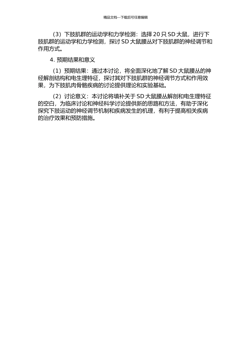 SD大鼠腰丛解剖及其对下肢肌群支配的电生理研究的开题报告_第2页