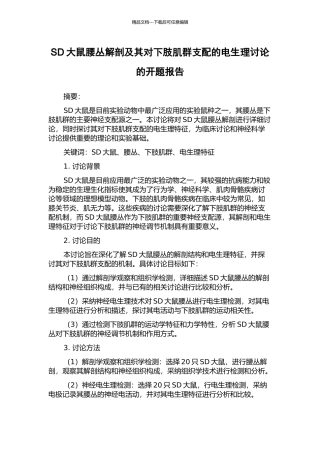 SD大鼠腰丛解剖及其对下肢肌群支配的电生理研究的开题报告