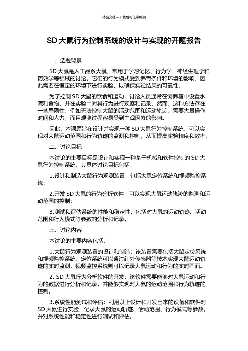 SD大鼠行为控制系统的设计与实现的开题报告_第1页