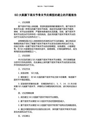 SD大鼠颞下颌关节骨关节炎模型的建立的开题报告