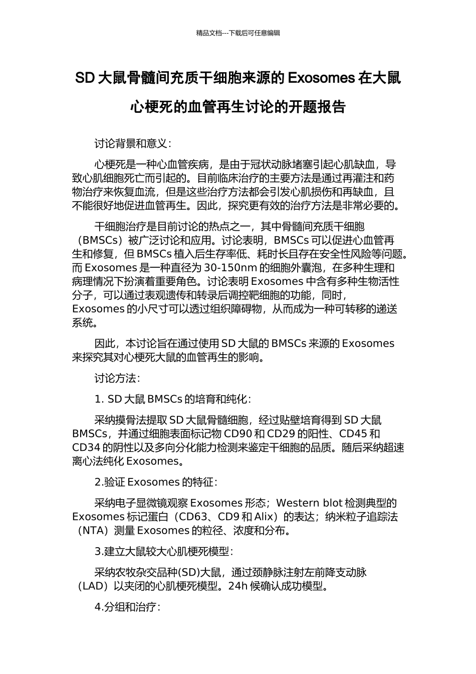 SD大鼠骨髓间充质干细胞来源的Exosomes在大鼠心梗死的血管再生研究的开题报告_第1页