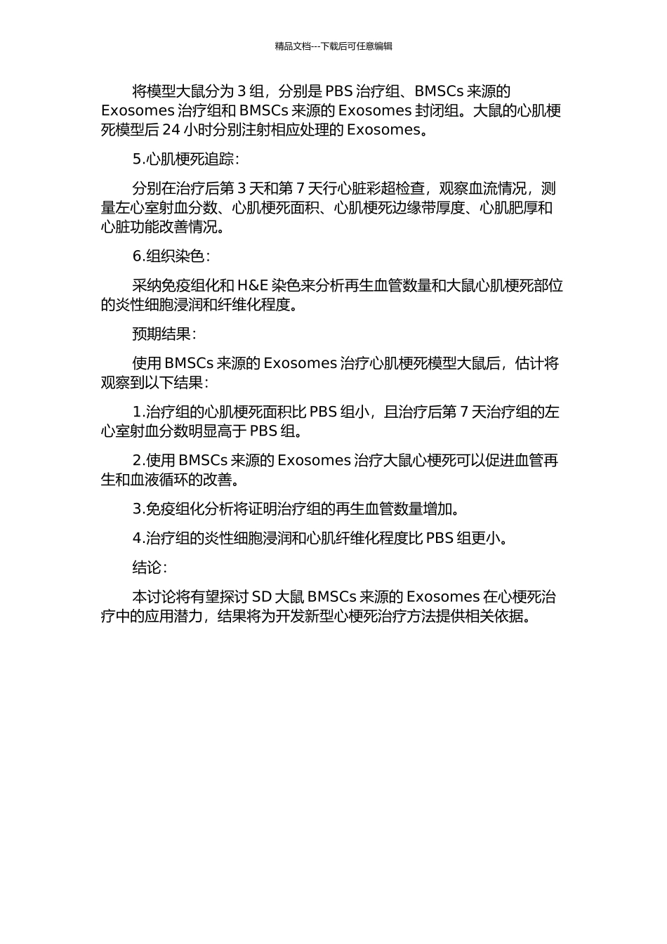 SD大鼠骨髓间充质干细胞来源的Exosomes在大鼠心梗死的血管再生研究的开题报告_第2页