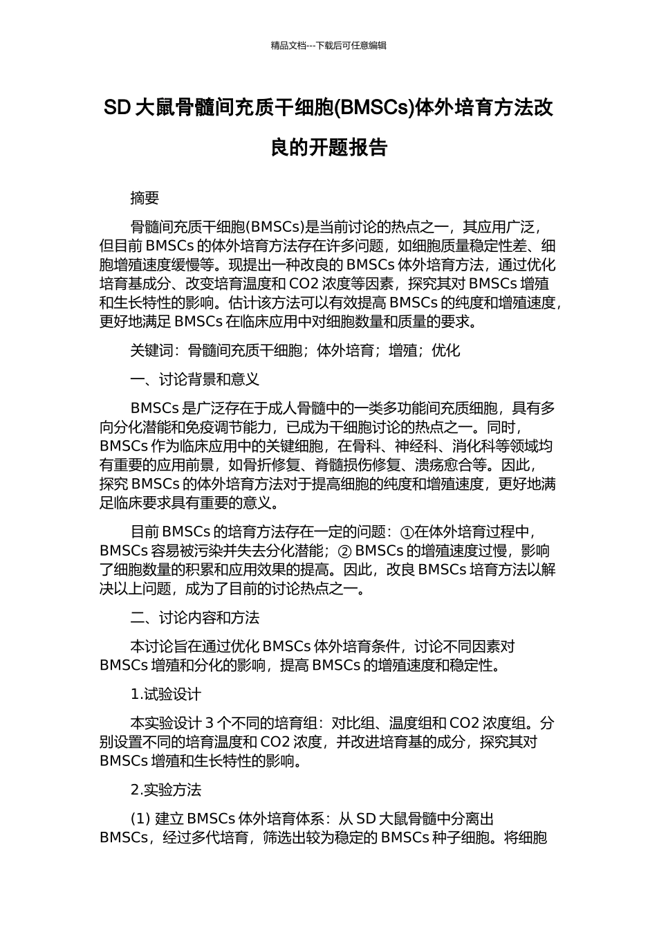 SD大鼠骨髓间充质干细胞体外培养方法改良的开题报告_第1页