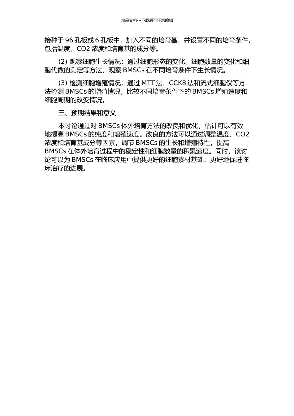 SD大鼠骨髓间充质干细胞体外培养方法改良的开题报告_第2页