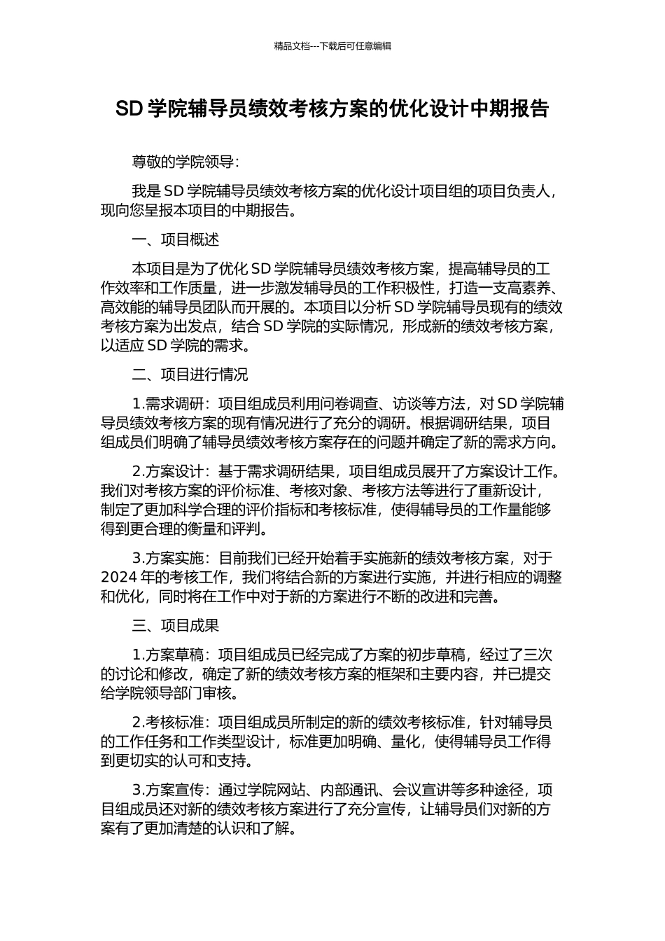 SD学院辅导员绩效考核方案的优化设计中期报告_第1页