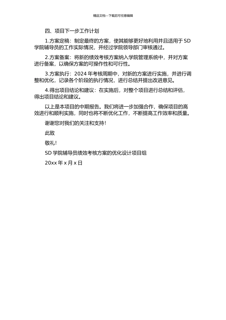 SD学院辅导员绩效考核方案的优化设计中期报告_第2页