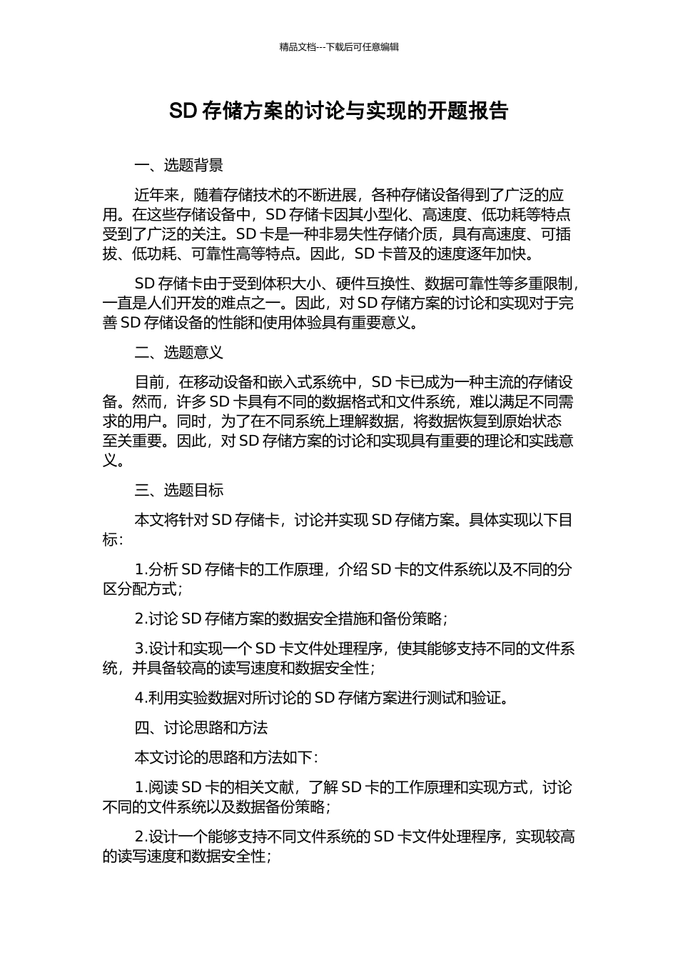 SD存储方案的研究与实现的开题报告_第1页