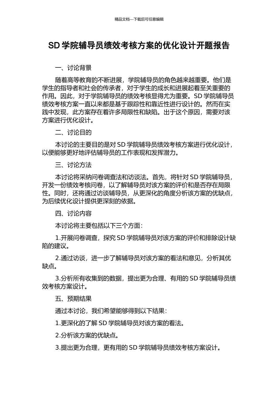 SD学院辅导员绩效考核方案的优化设计开题报告_第1页