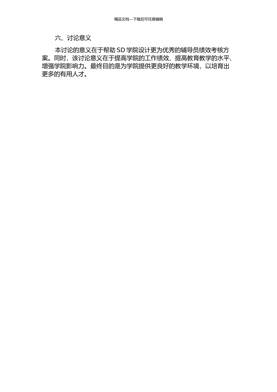 SD学院辅导员绩效考核方案的优化设计开题报告_第2页