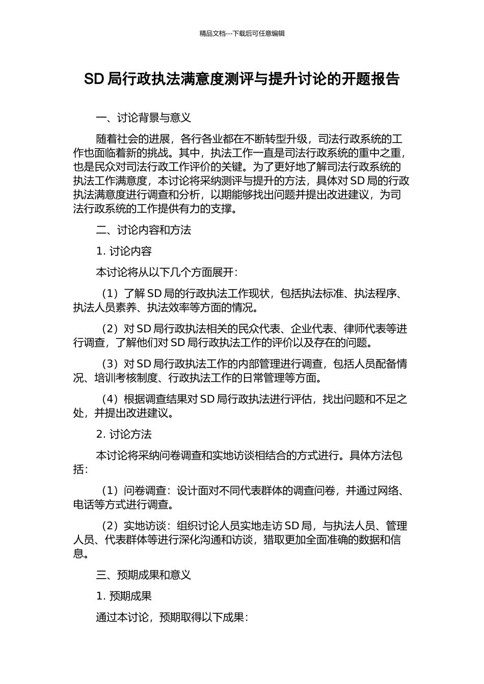 SD局行政执法满意度测评与提升研究的开题报告_第1页