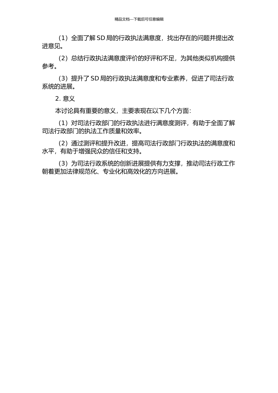 SD局行政执法满意度测评与提升研究的开题报告_第2页