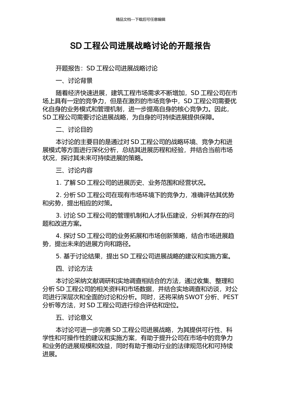 SD工程公司发展战略研究的开题报告_第1页