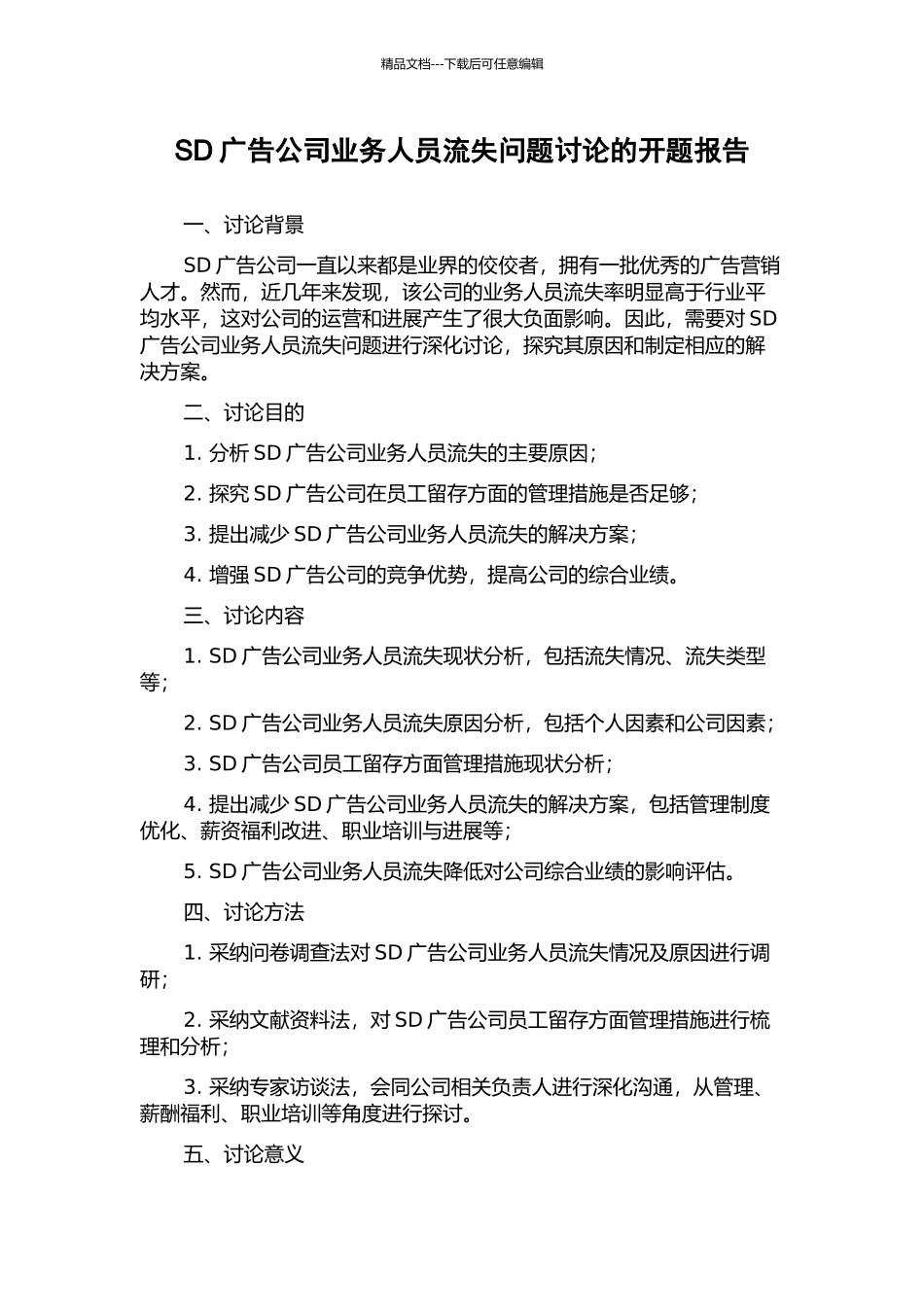 SD广告公司业务人员流失问题研究的开题报告_第1页