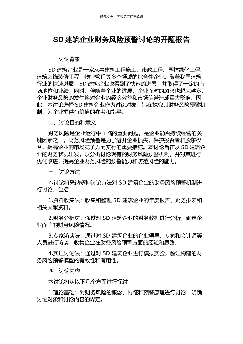 SD建筑企业财务风险预警研究的开题报告_第1页
