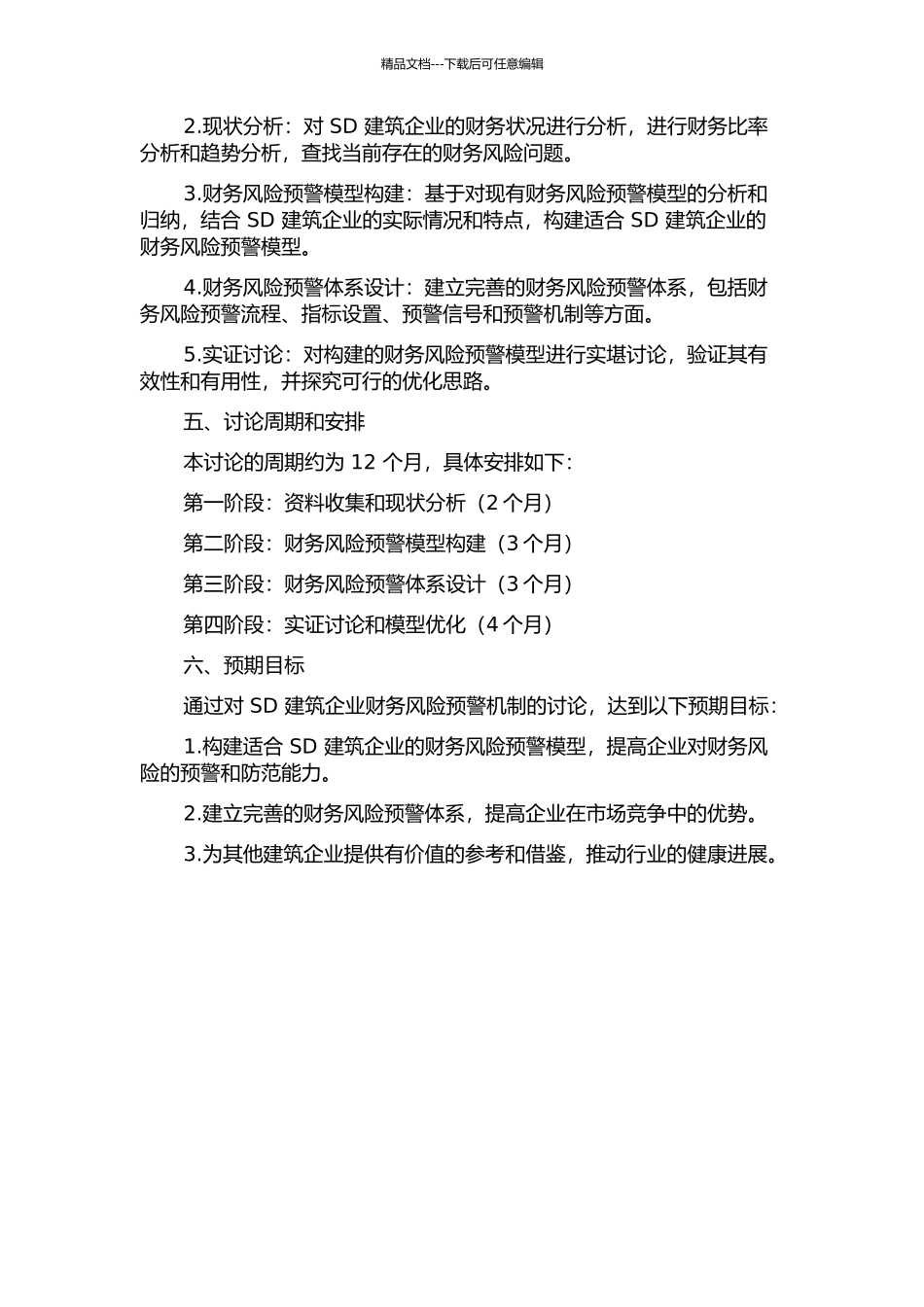 SD建筑企业财务风险预警研究的开题报告_第2页