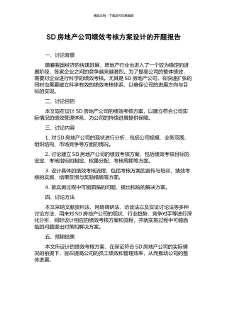 SD房地产公司绩效考核方案设计的开题报告