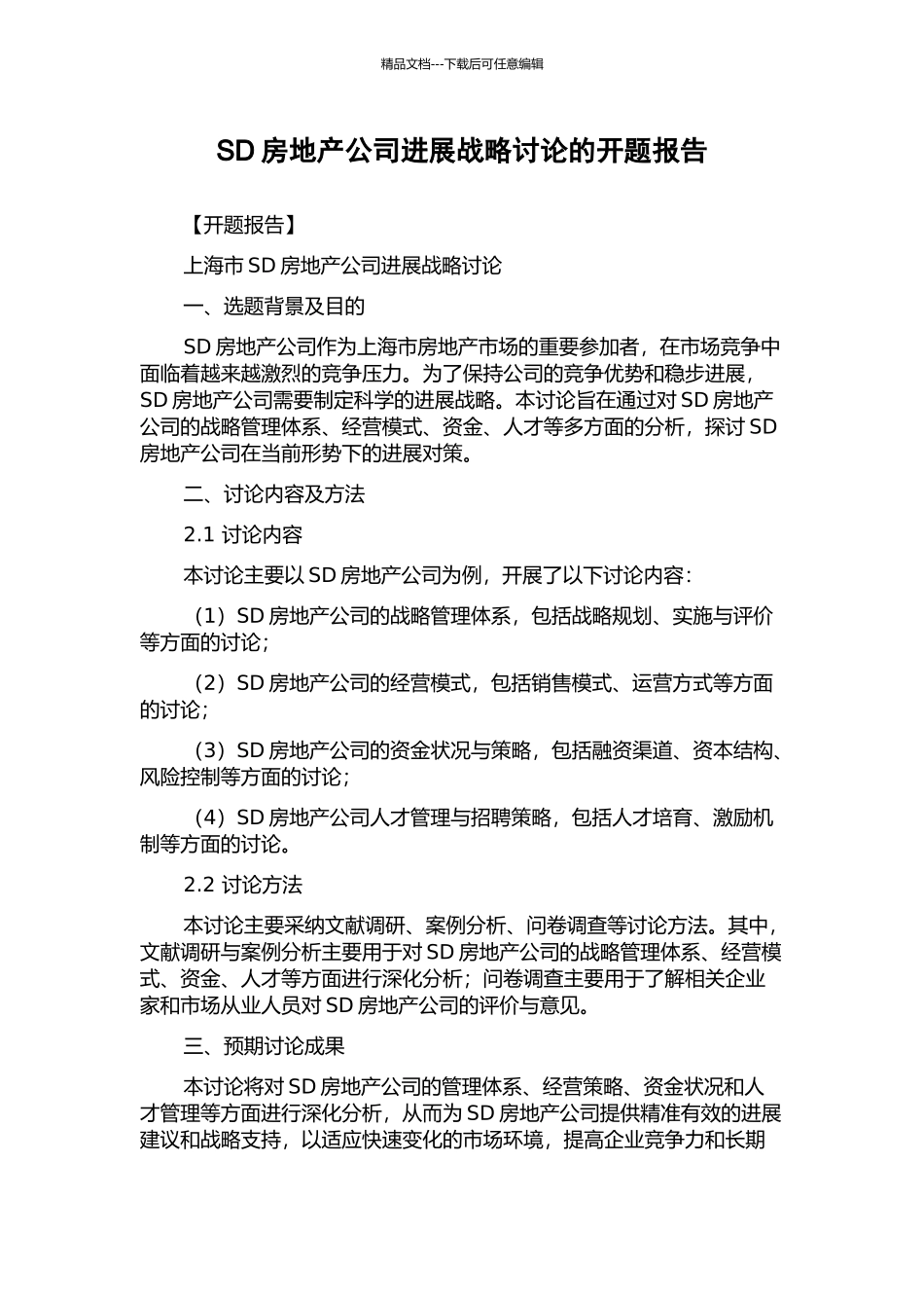 SD房地产公司发展战略研究的开题报告_第1页
