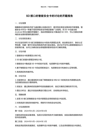 SD接口的智能安全卡的研究的开题报告