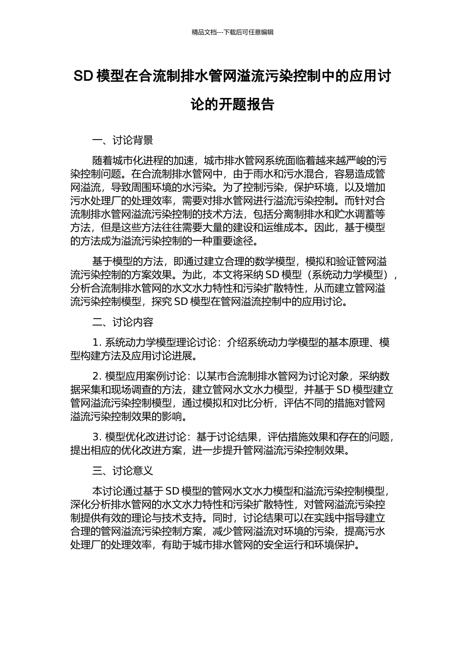 SD模型在合流制排水管网溢流污染控制中的应用研究的开题报告_第1页