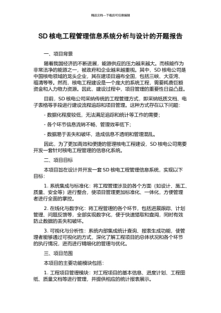 SD核电工程管理信息系统分析与设计的开题报告
