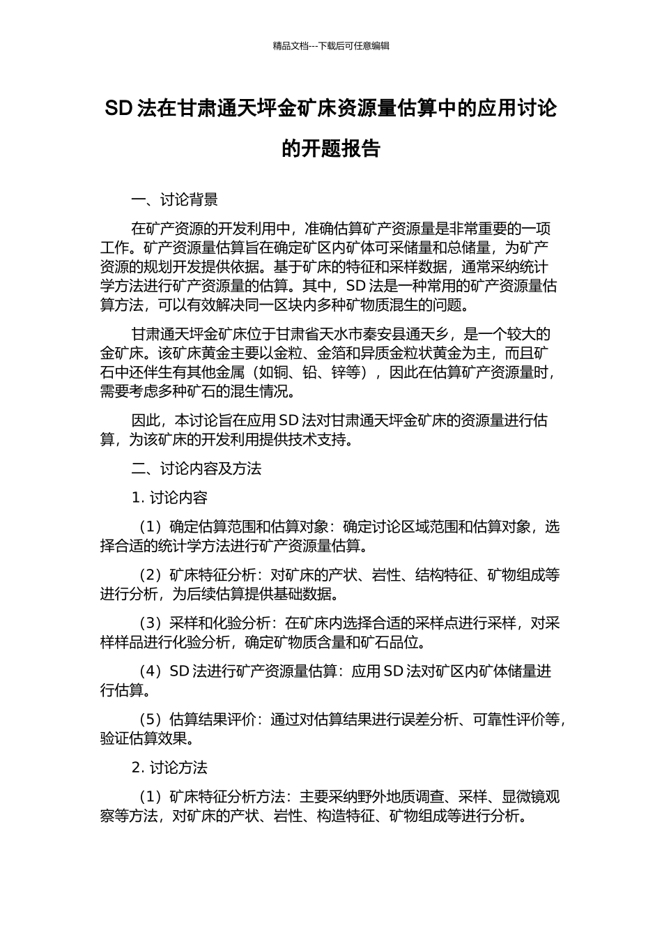 SD法在甘肃通天坪金矿床资源量估算中的应用研究的开题报告_第1页
