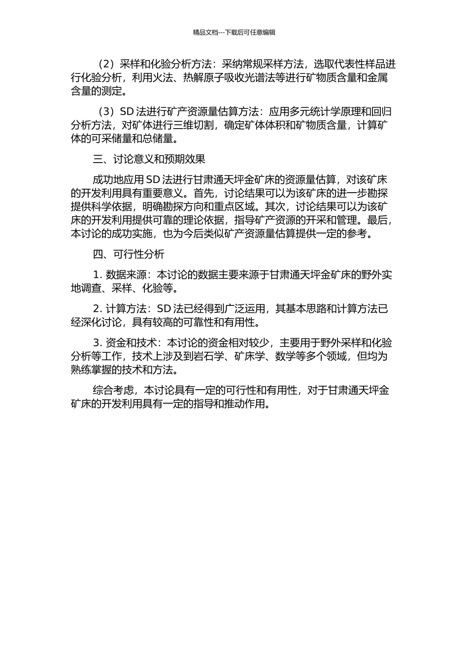 SD法在甘肃通天坪金矿床资源量估算中的应用研究的开题报告_第2页