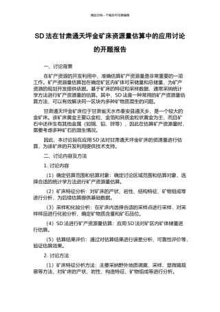 SD法在甘肃通天坪金矿床资源量估算中的应用研究的开题报告