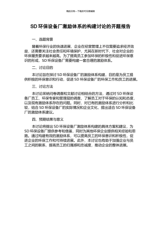 SD环保设备厂激励体系的构建研究的开题报告