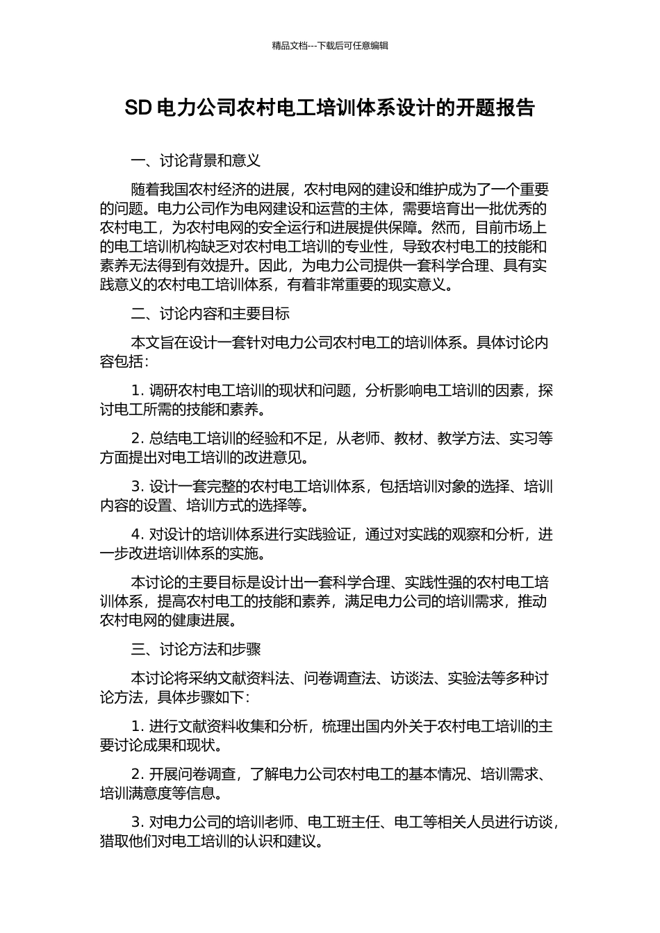 SD电力公司农村电工培训体系设计的开题报告_第1页